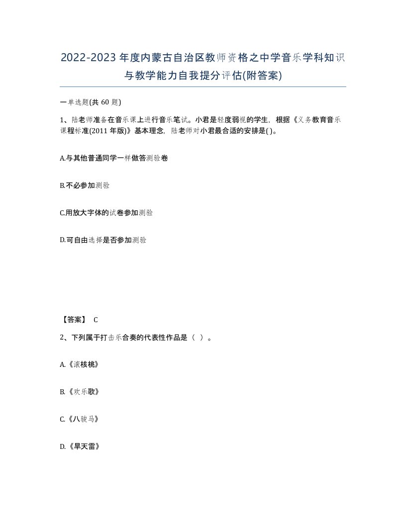 2022-2023年度内蒙古自治区教师资格之中学音乐学科知识与教学能力自我提分评估附答案