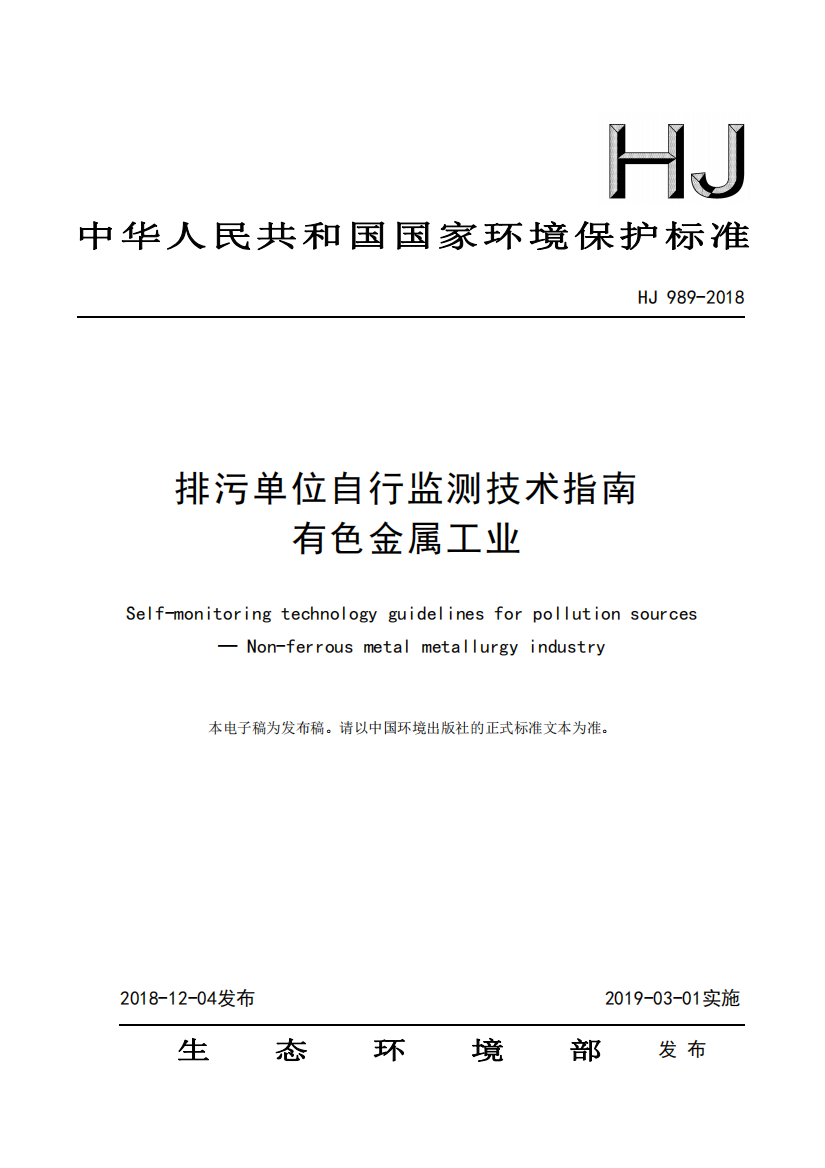 HJ_989-2018_排污单位自行监测技术指南有色金属工业