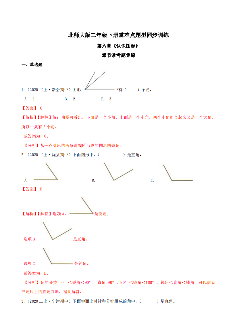 第六章认识图形章节常考题集锦-重难点题型同步训练-二年级数学下册解析版北师大版