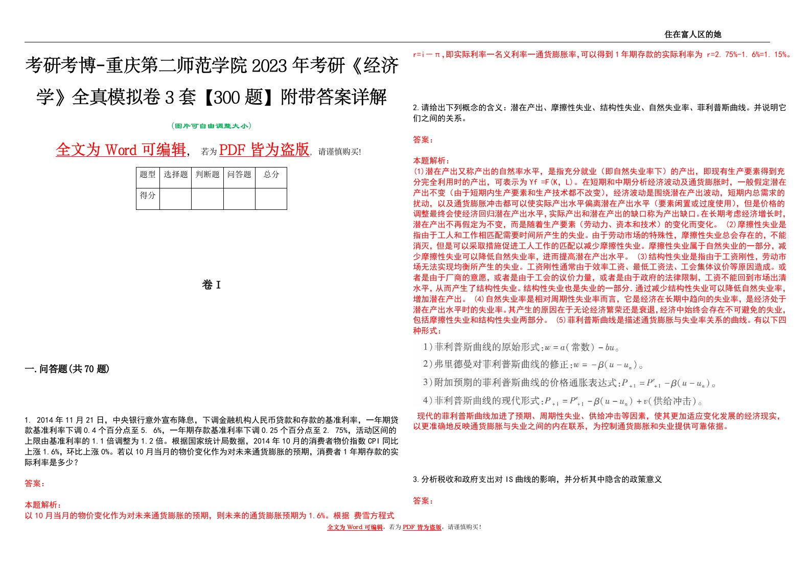 考研考博-重庆第二师范学院2023年考研《经济学》全真模拟卷3套【300题】附带答案详解V1.1