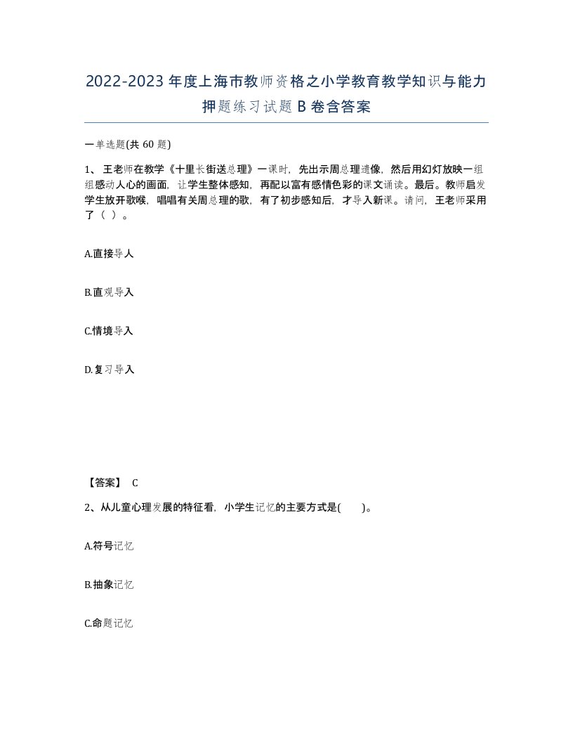 2022-2023年度上海市教师资格之小学教育教学知识与能力押题练习试题B卷含答案