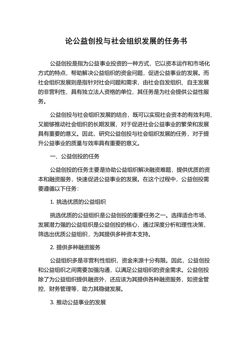 论公益创投与社会组织发展的任务书