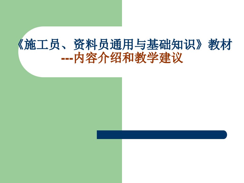 施工员、资料员通用与基础知识内容介绍和教学建议—培训课件