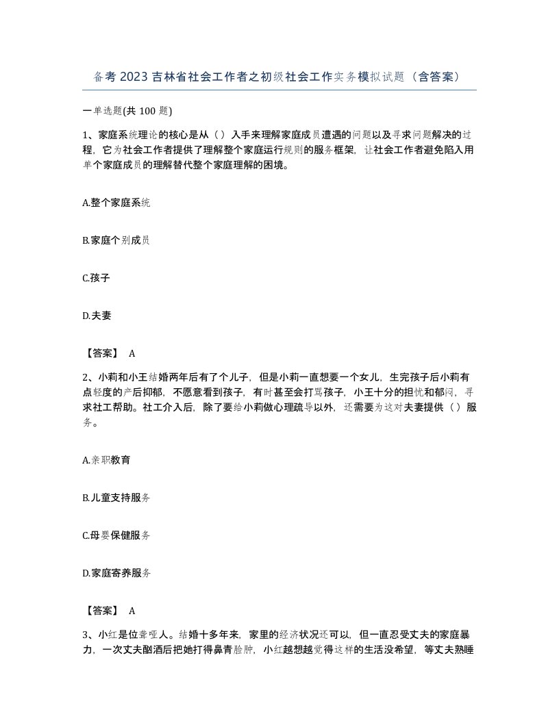 备考2023吉林省社会工作者之初级社会工作实务模拟试题含答案