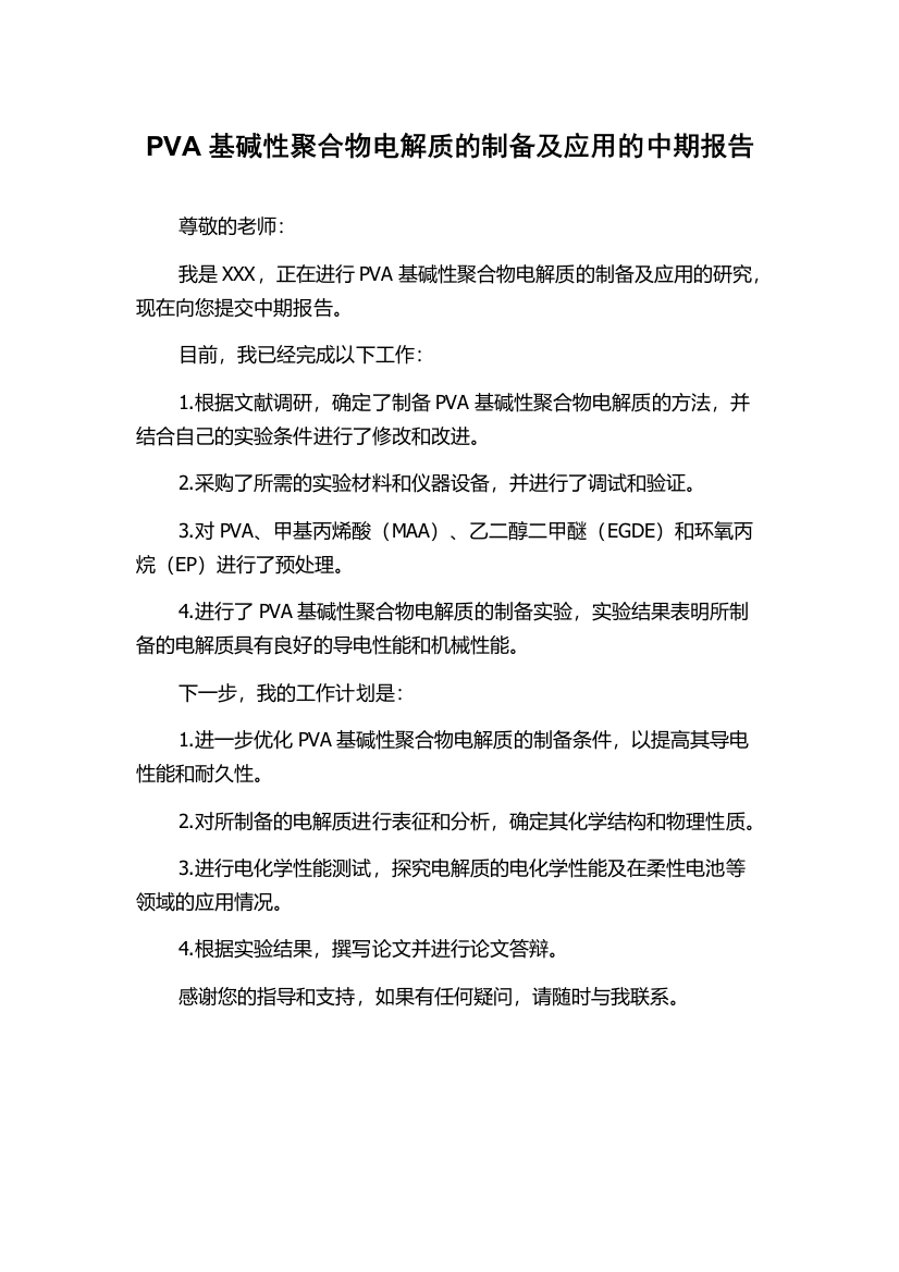 PVA基碱性聚合物电解质的制备及应用的中期报告