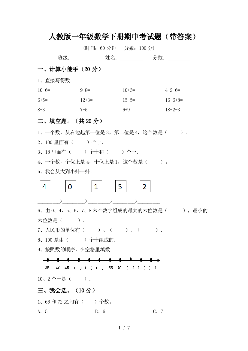 人教版一年级数学下册期中考试题(带答案)