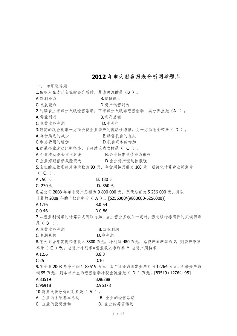 电大财务报表分析网考题库