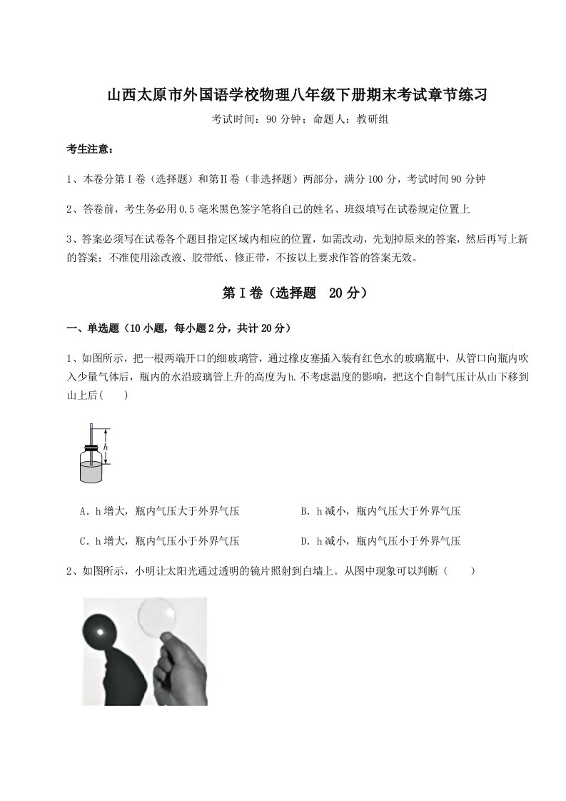 综合解析山西太原市外国语学校物理八年级下册期末考试章节练习试题（含答案解析版）