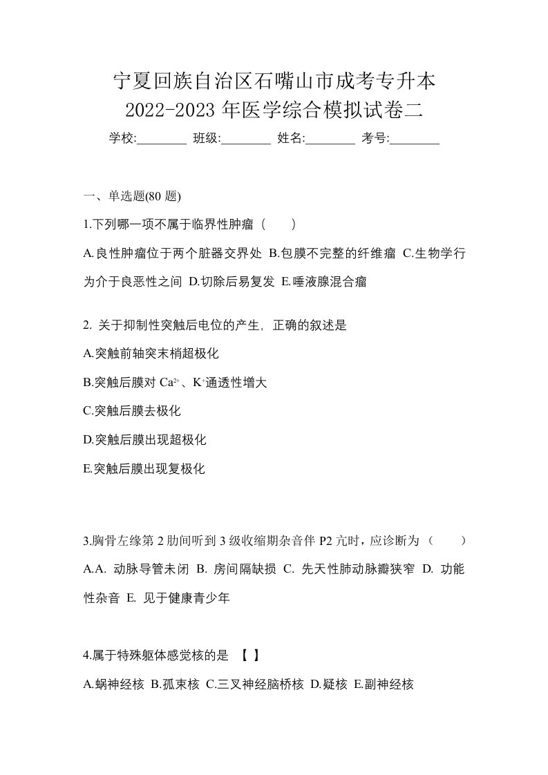 宁夏回族自治区石嘴山市成考专升本2022-2023年医学综合模拟试卷二