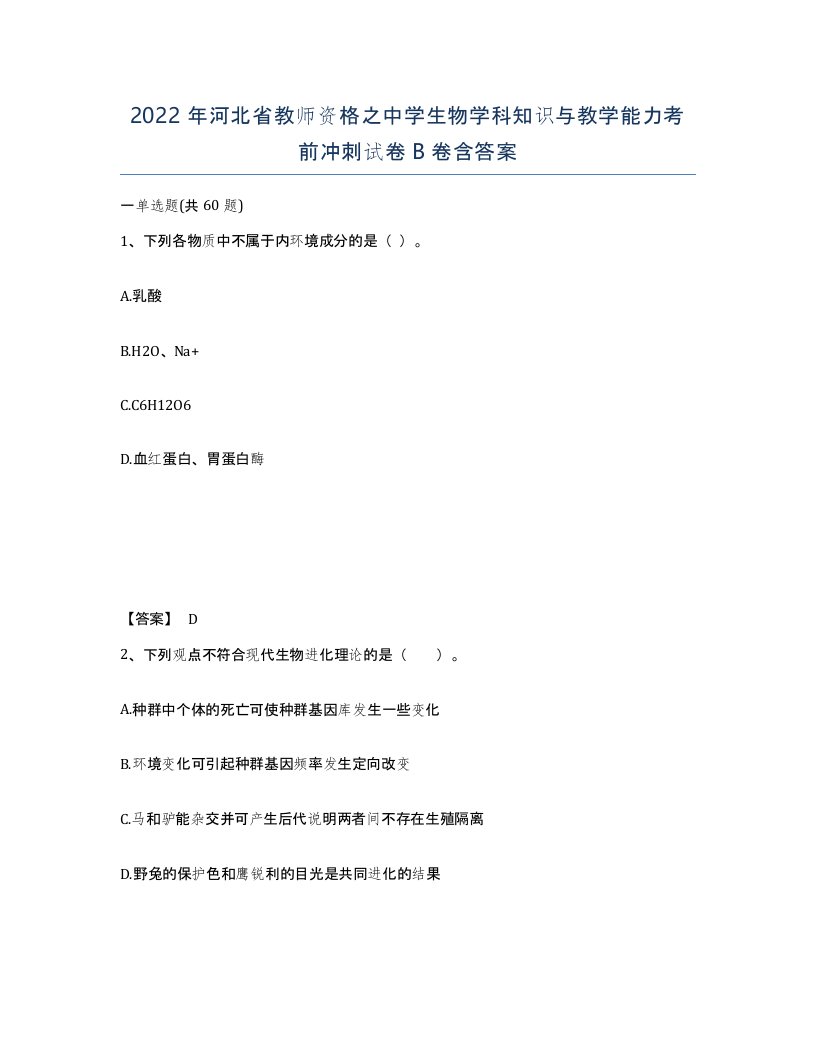 2022年河北省教师资格之中学生物学科知识与教学能力考前冲刺试卷B卷含答案