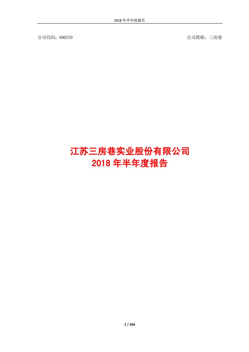 上交所-三房巷2018年半年度报告-20180827