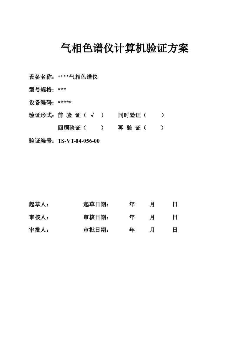 气相色谱仪计算机验证专项方案