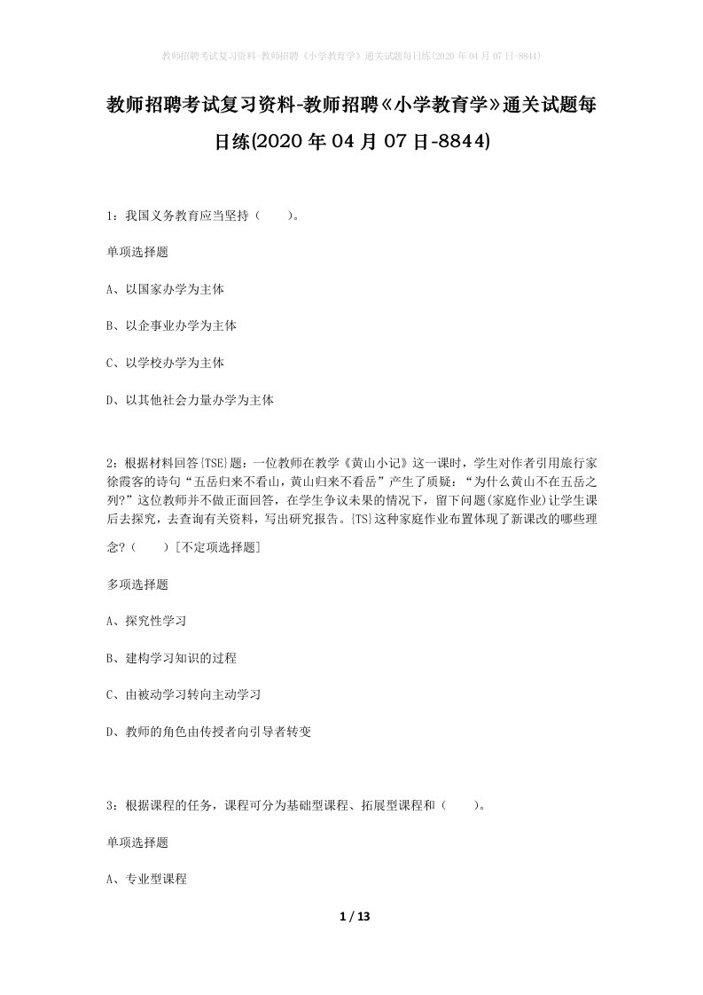 教师招聘考试复习资料-教师招聘小学教育学通关试题每日练2020年04月07日-8844