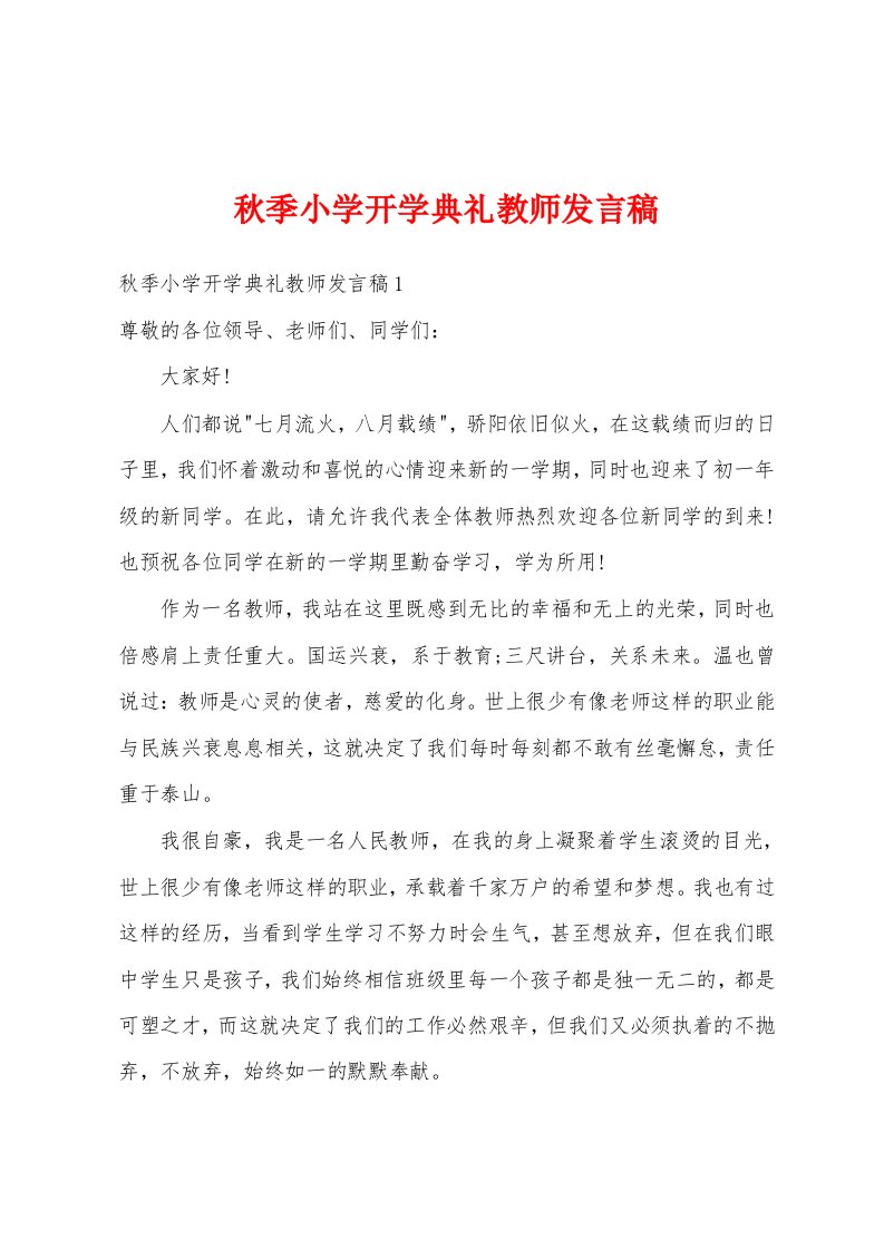 秋季小学开学典礼教师发言稿