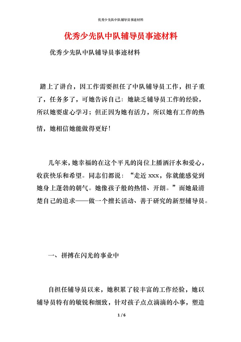 优秀少先队中队辅导员事迹材料