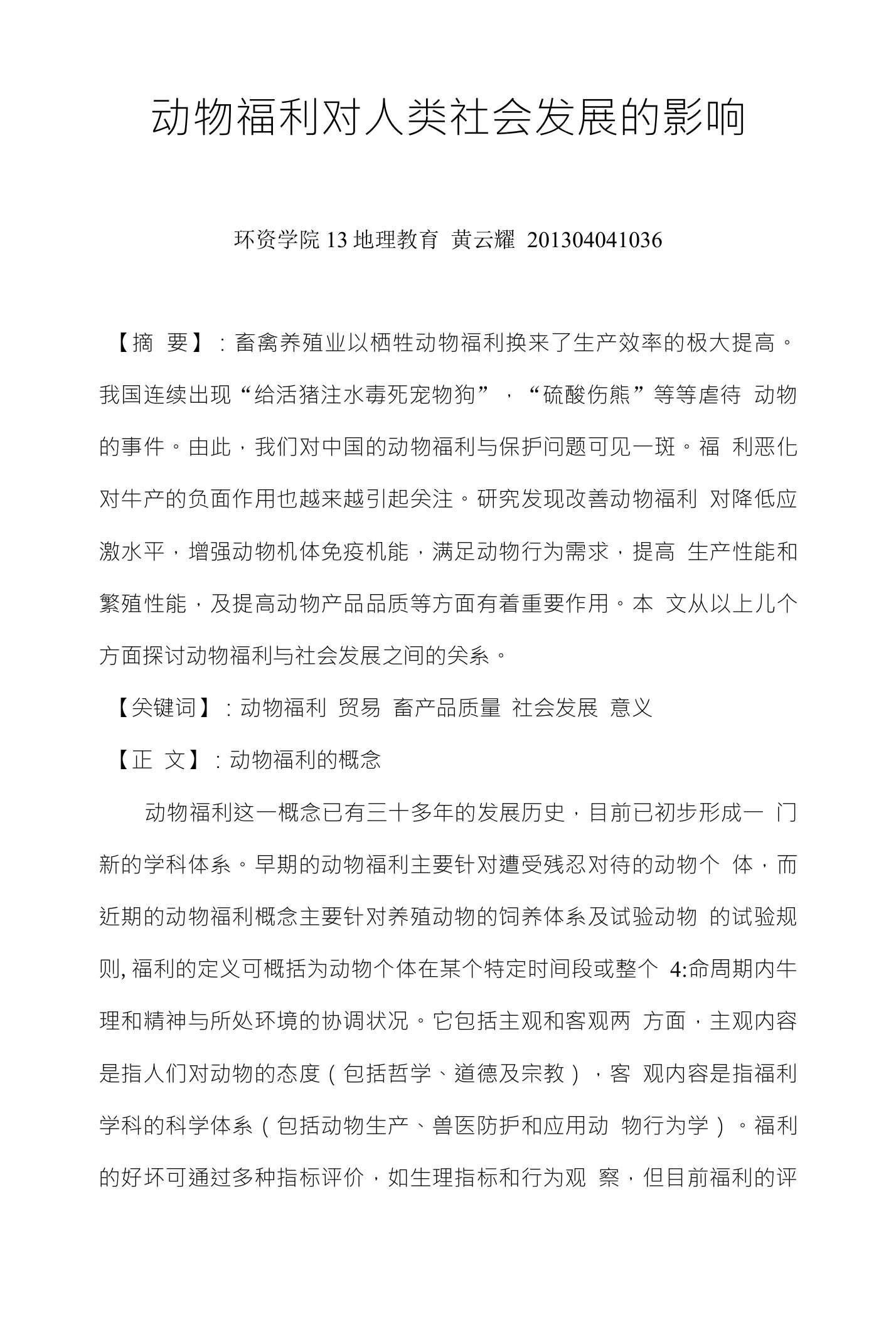 动物福利对人类社会发展的影响