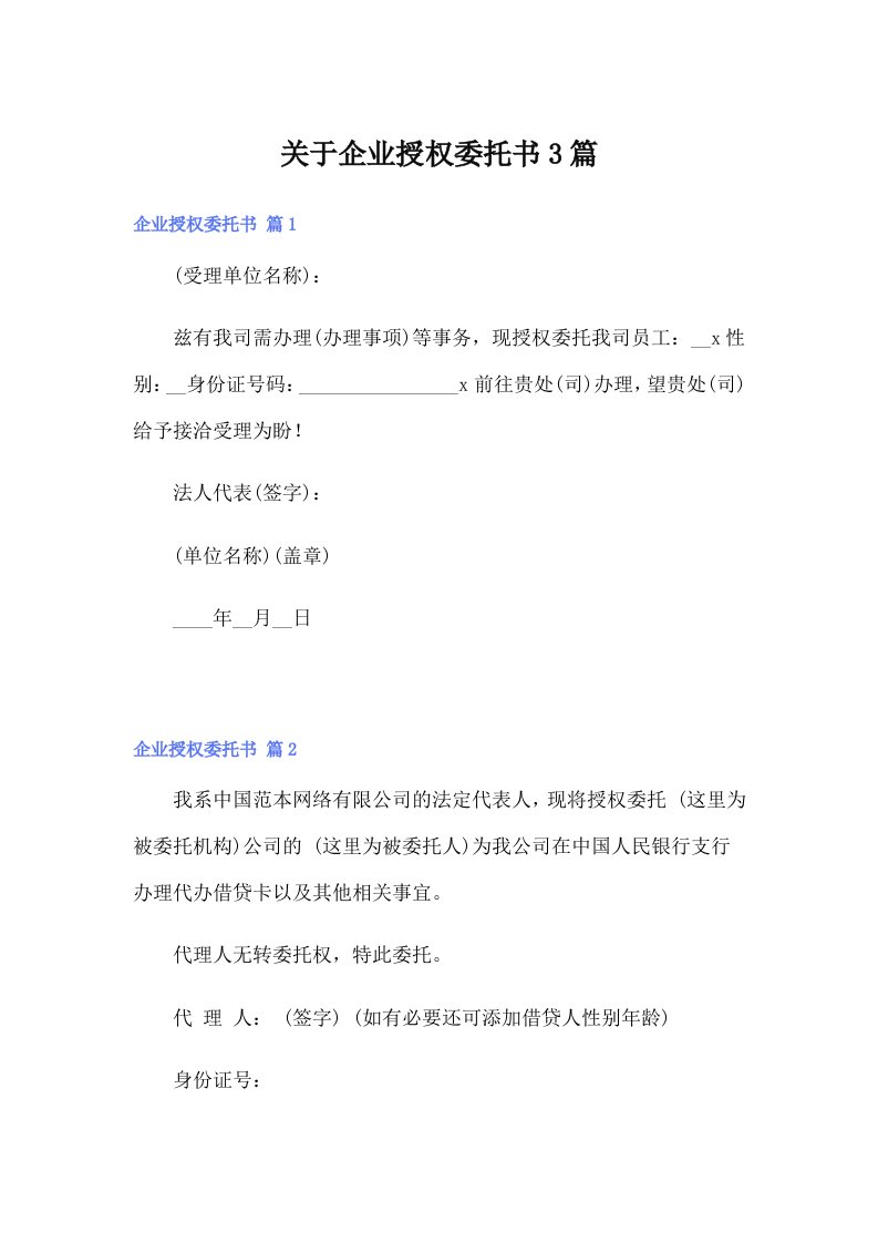 关于企业授权委托书3篇