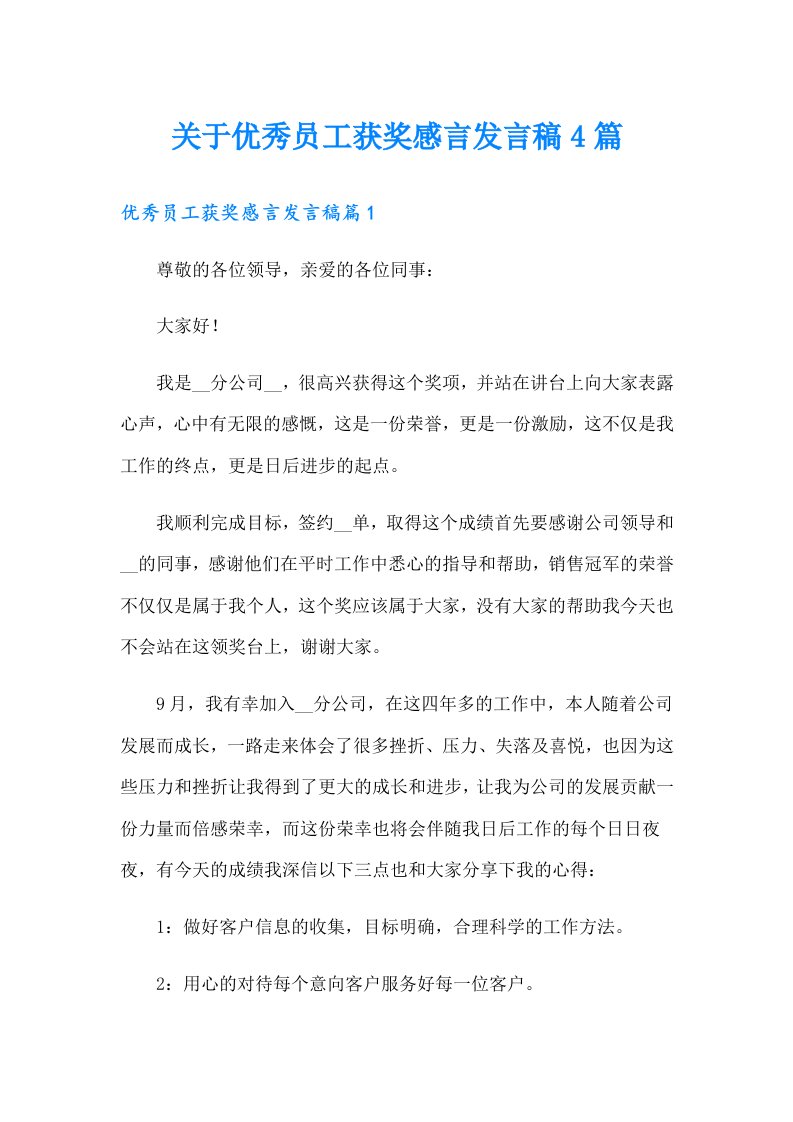 关于优秀员工获奖感言发言稿4篇