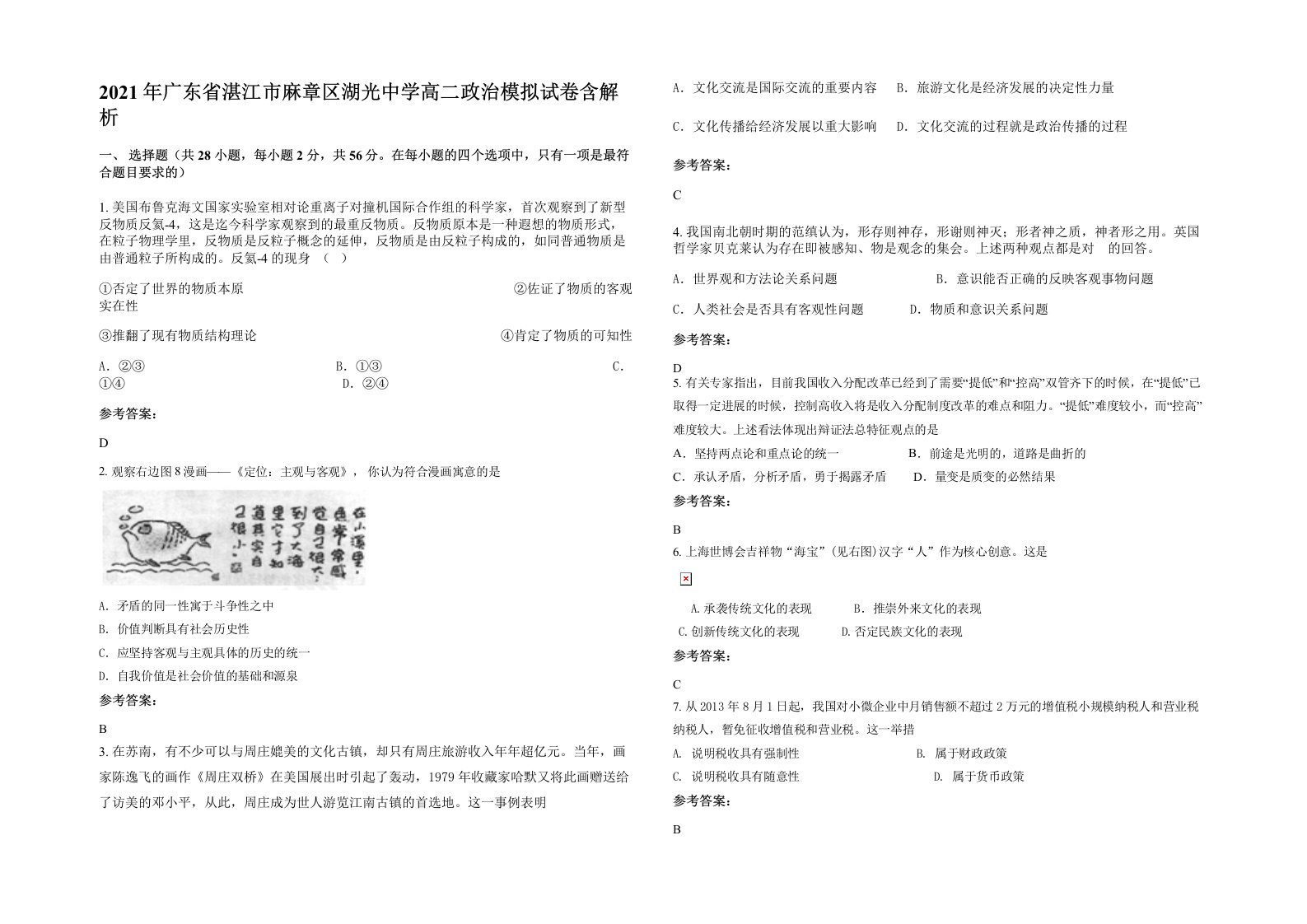 2021年广东省湛江市麻章区湖光中学高二政治模拟试卷含解析