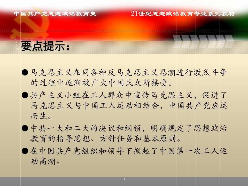 1中国共产党思想政治教育史