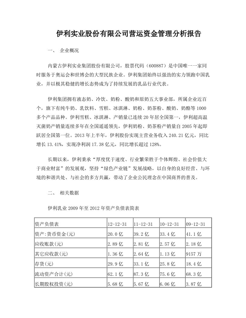 伊利实业股份有限公司营运资金管理分析报告