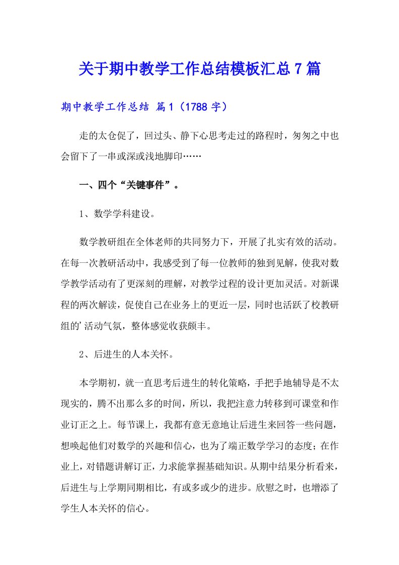 关于期中教学工作总结模板汇总7篇