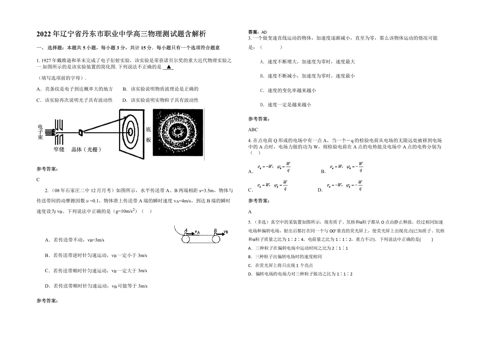 2022年辽宁省丹东市职业中学高三物理测试题含解析