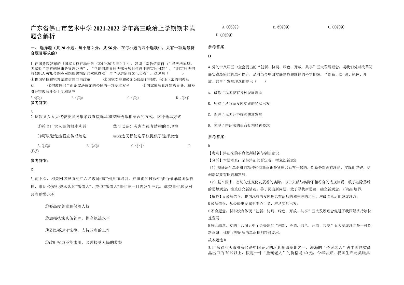 广东省佛山市艺术中学2021-2022学年高三政治上学期期末试题含解析