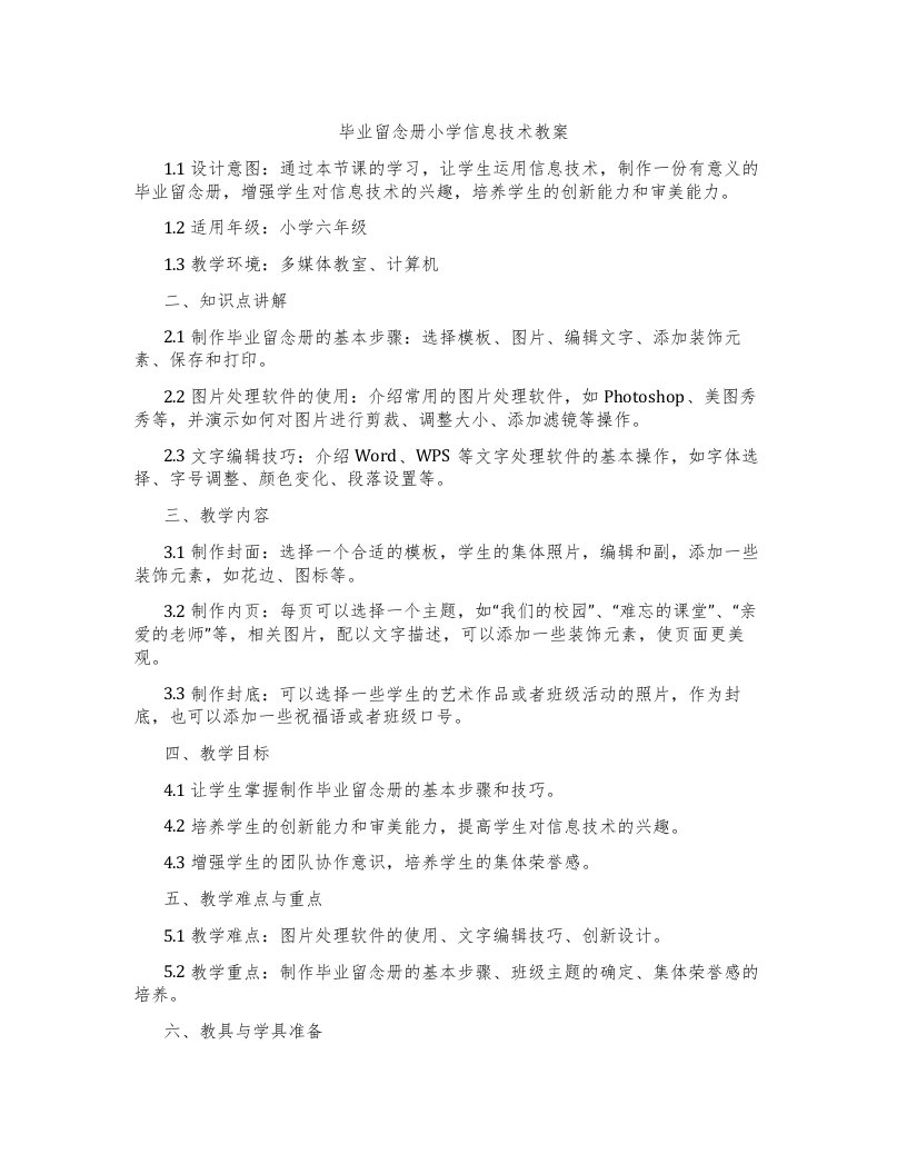 毕业留念册小学信息技术教案