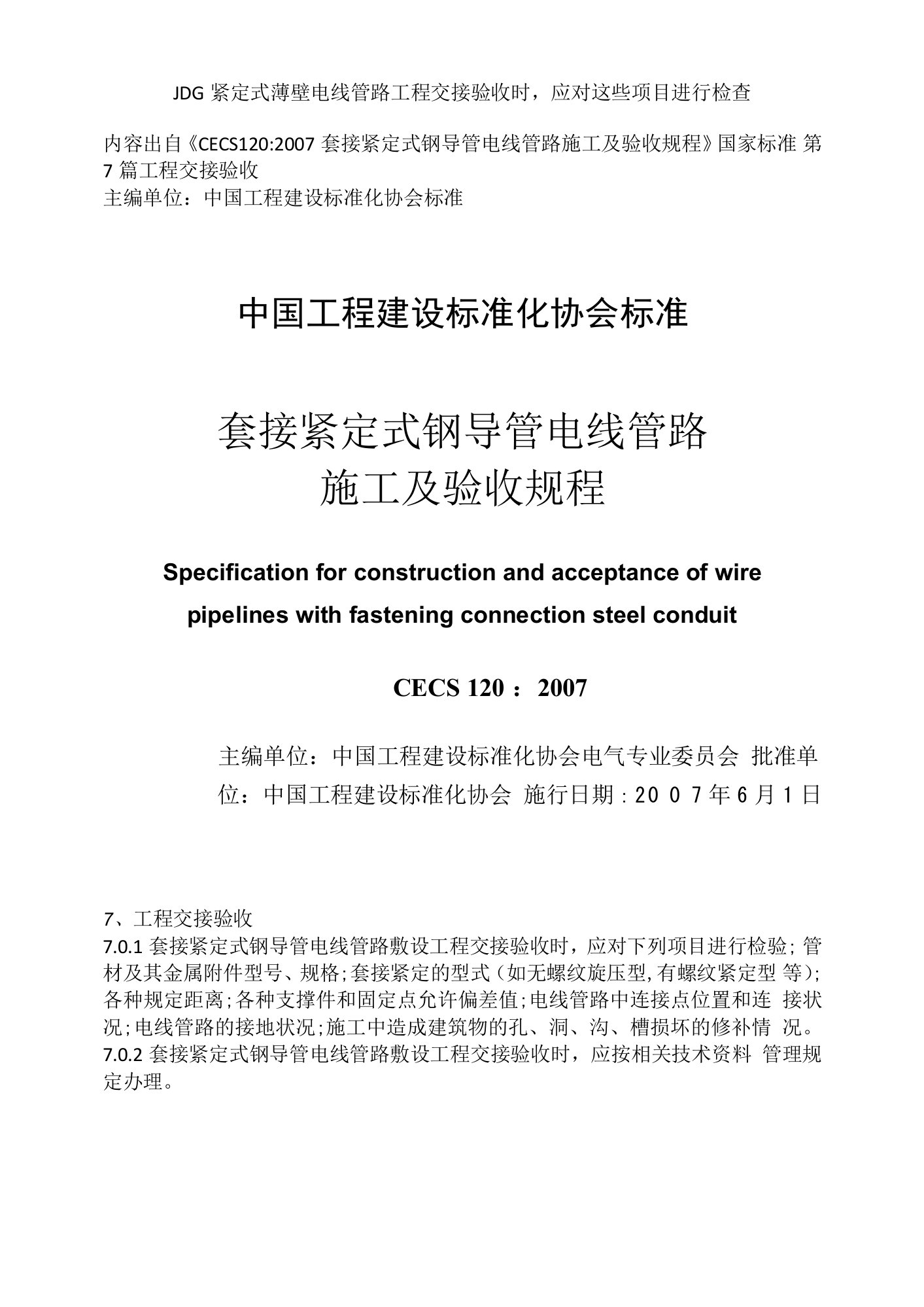 JDG紧定式薄壁电线管路工程交接验收时,应对这些项目进行检查