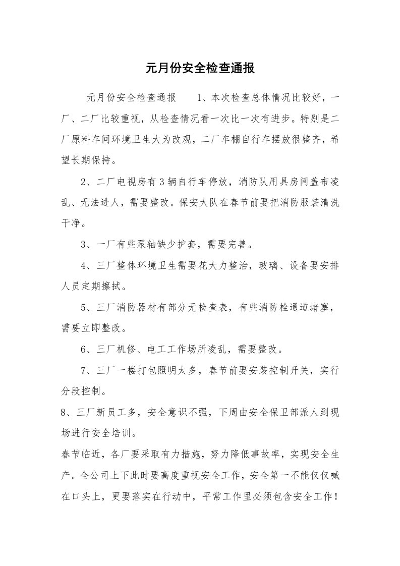 心得体会范文_经验交流材料_元月份安全检查通报