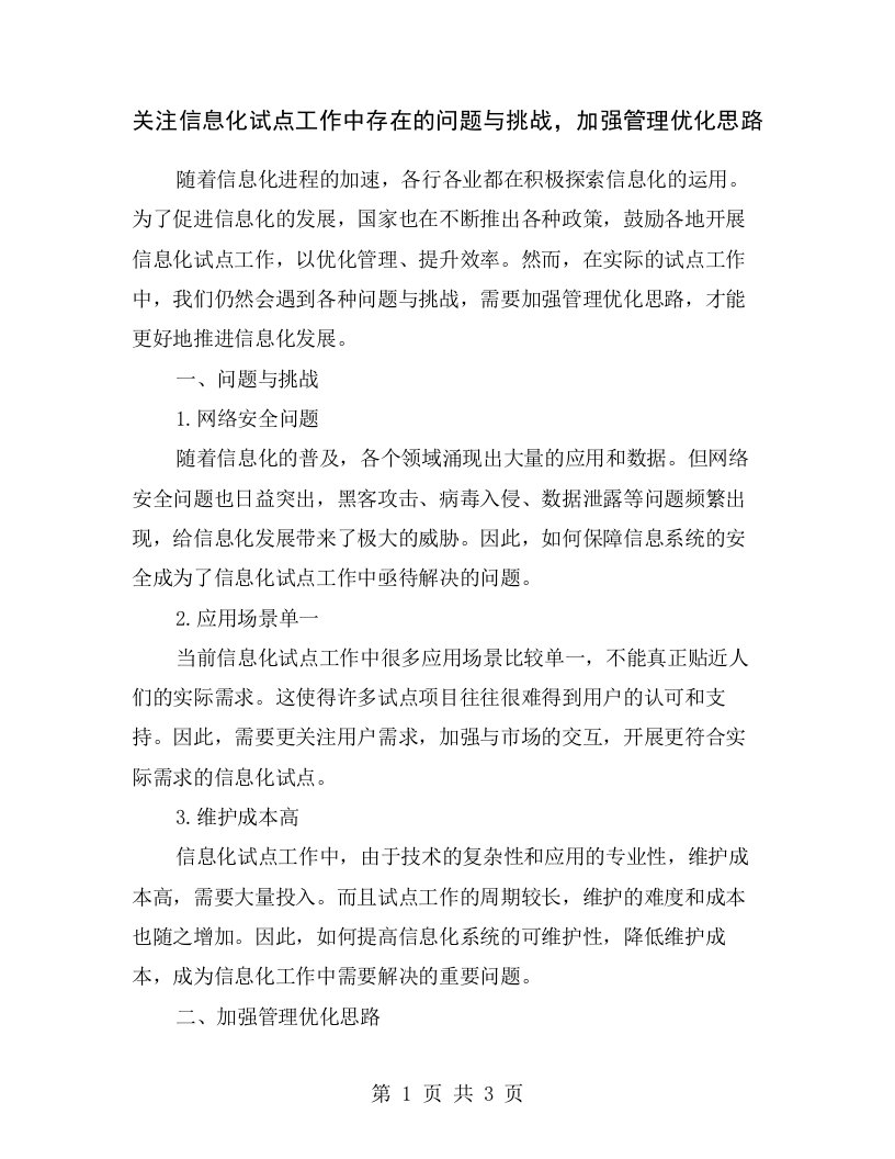 关注信息化试点工作中存在的问题与挑战，加强管理优化思路