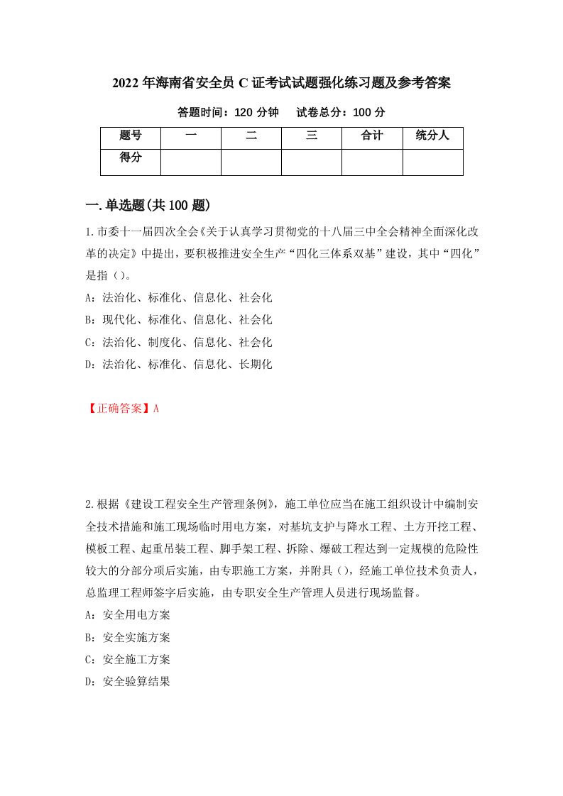 2022年海南省安全员C证考试试题强化练习题及参考答案第59次