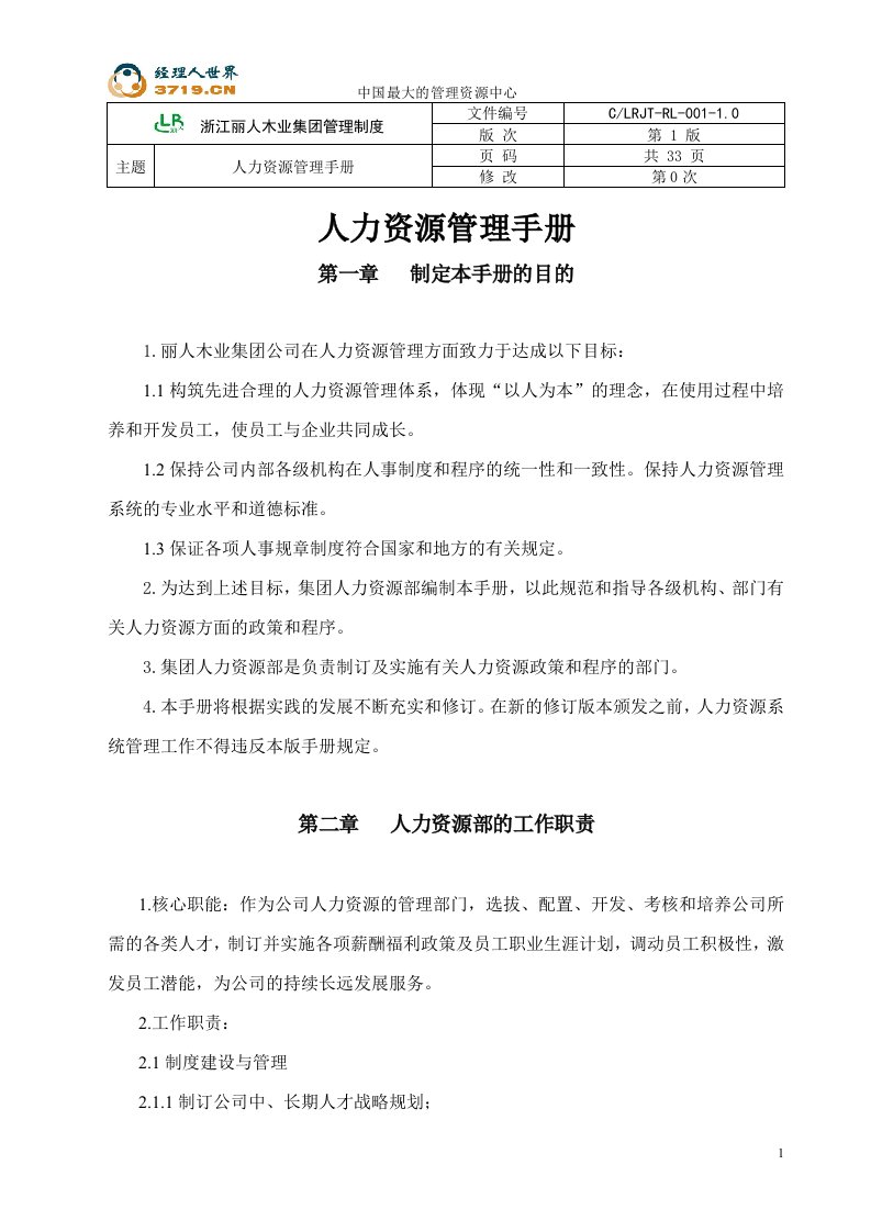 浙江丽人木业集团管理制度人力资源管理手册(doc33)-人事制度表格