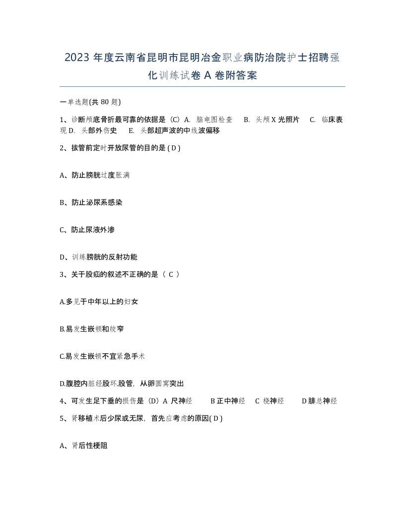 2023年度云南省昆明市昆明冶金职业病防治院护士招聘强化训练试卷A卷附答案