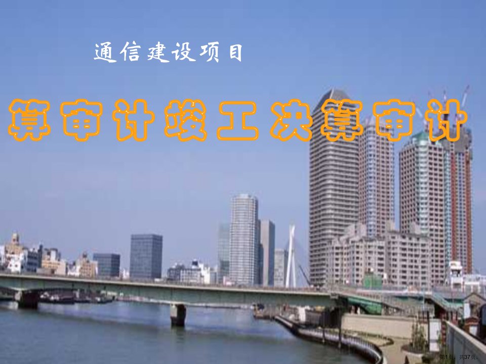 通信建设项目竣工决算审计课件