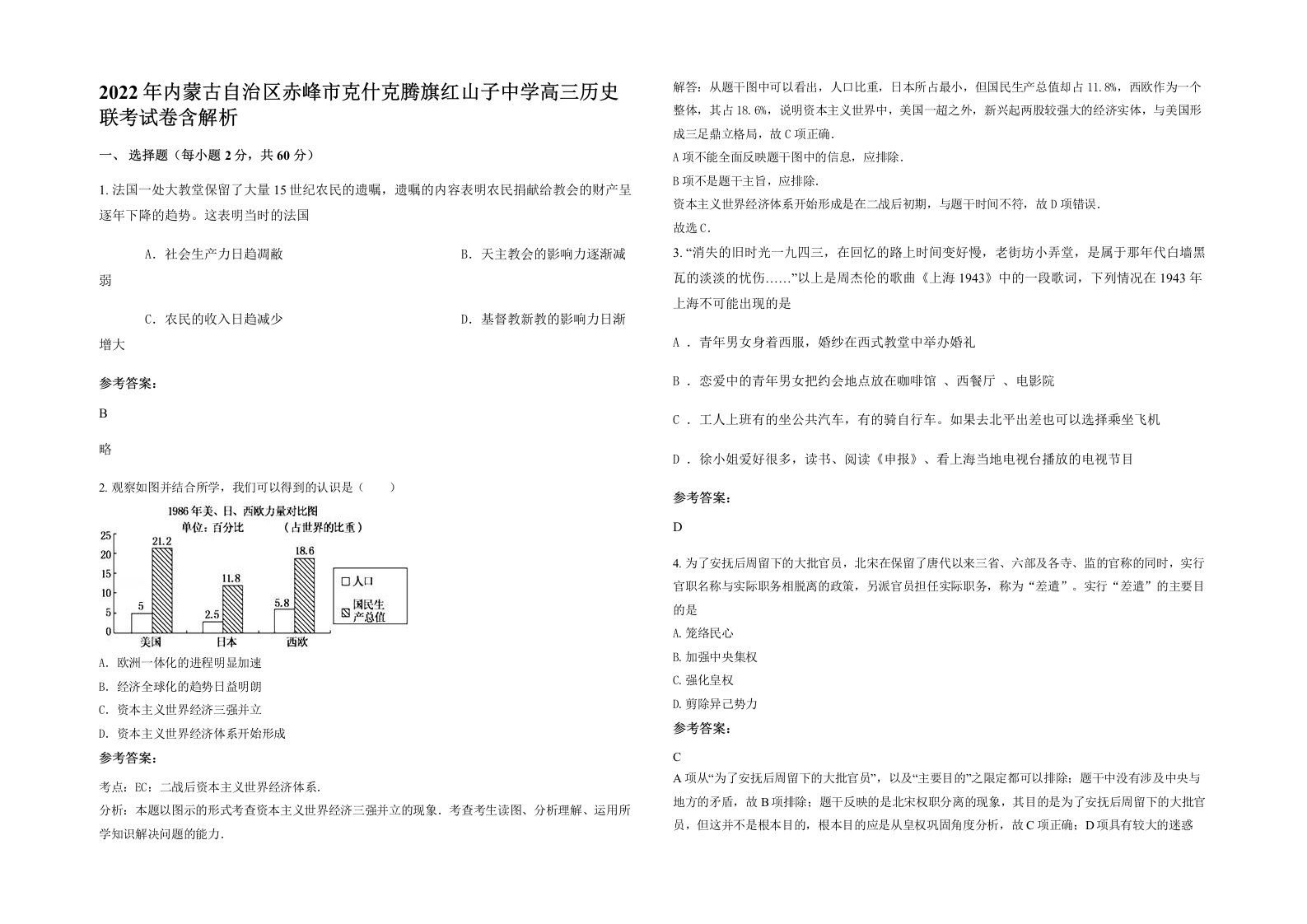 2022年内蒙古自治区赤峰市克什克腾旗红山子中学高三历史联考试卷含解析