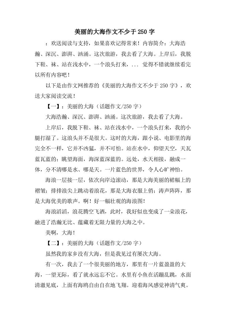 美丽的大海作文不少于250字