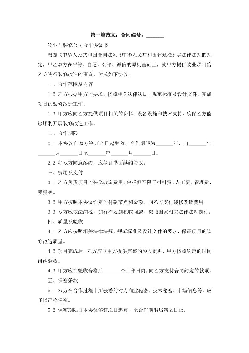 物业与装修公司合作协议书