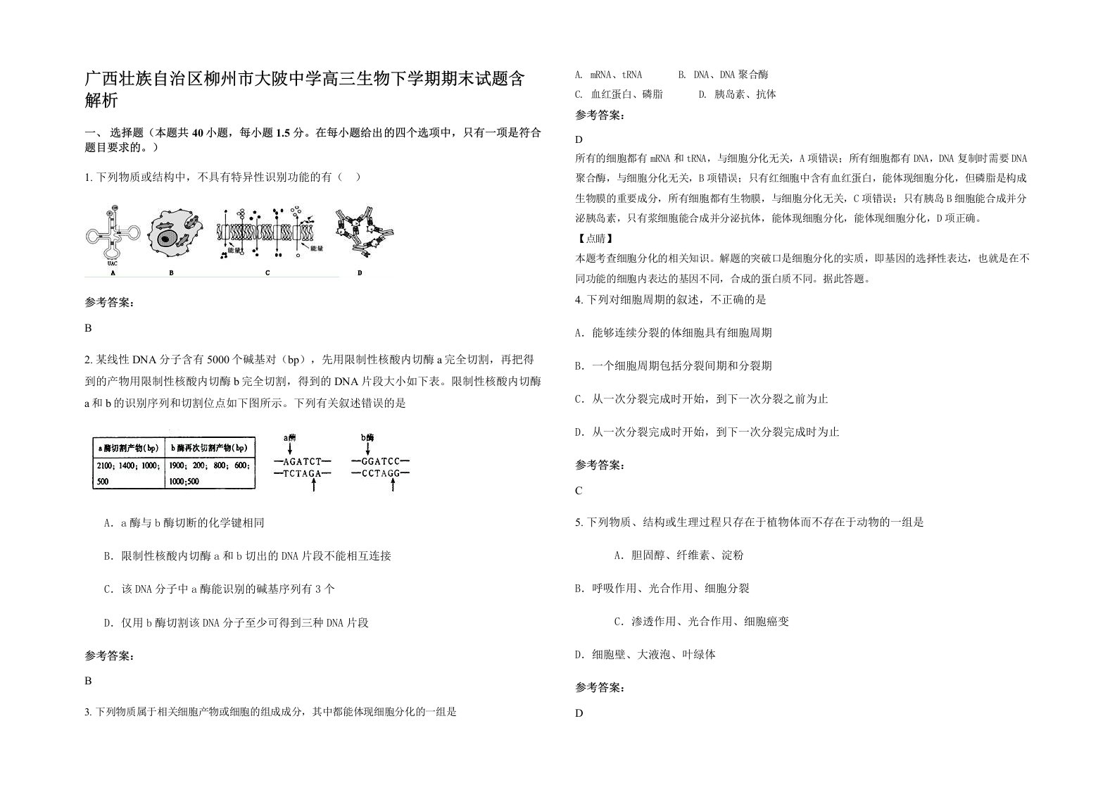 广西壮族自治区柳州市大陂中学高三生物下学期期末试题含解析