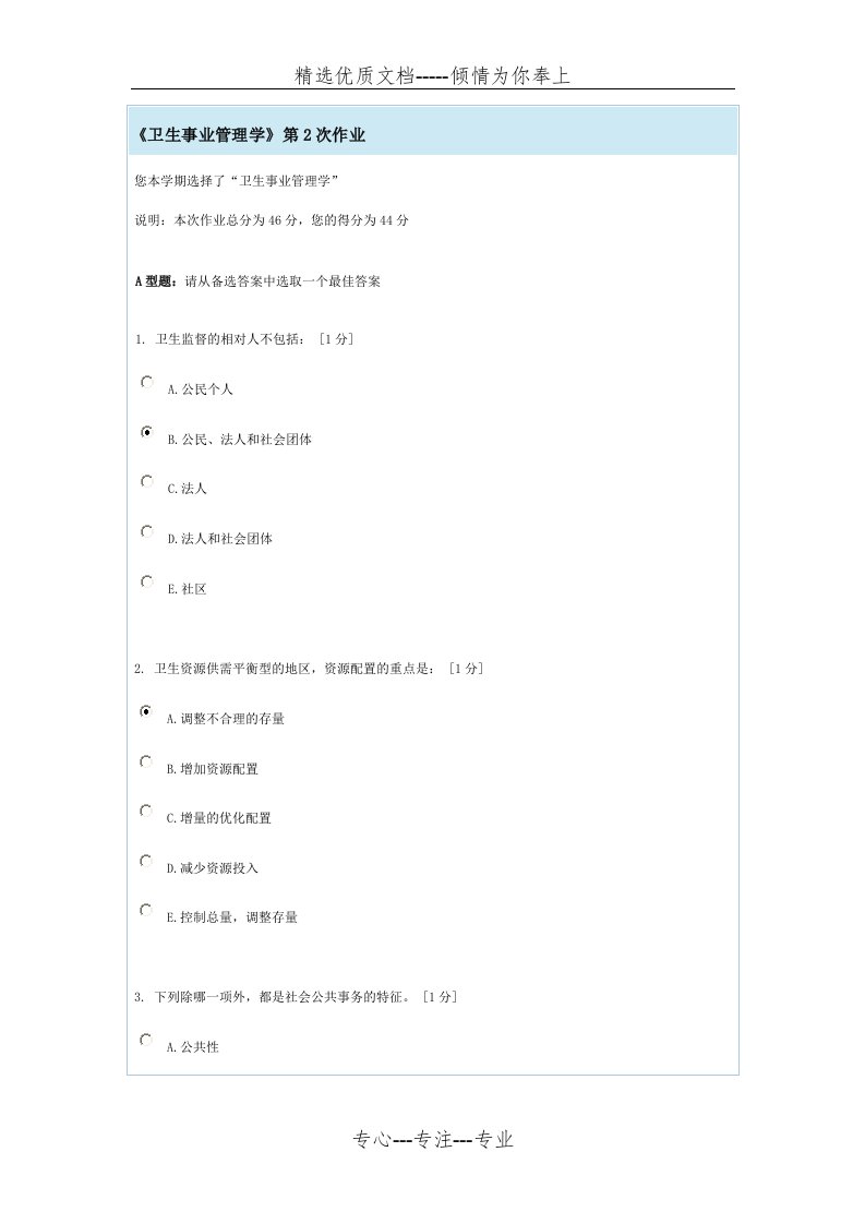 卫生事业管理学第2次作业(共14页)