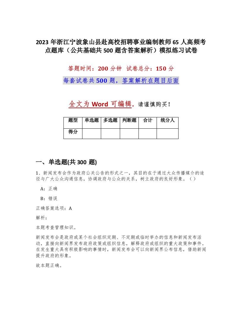 2023年浙江宁波象山县赴高校招聘事业编制教师65人高频考点题库公共基础共500题含答案解析模拟练习试卷