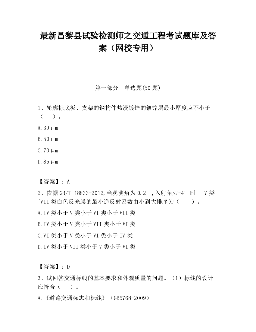 最新昌黎县试验检测师之交通工程考试题库及答案（网校专用）