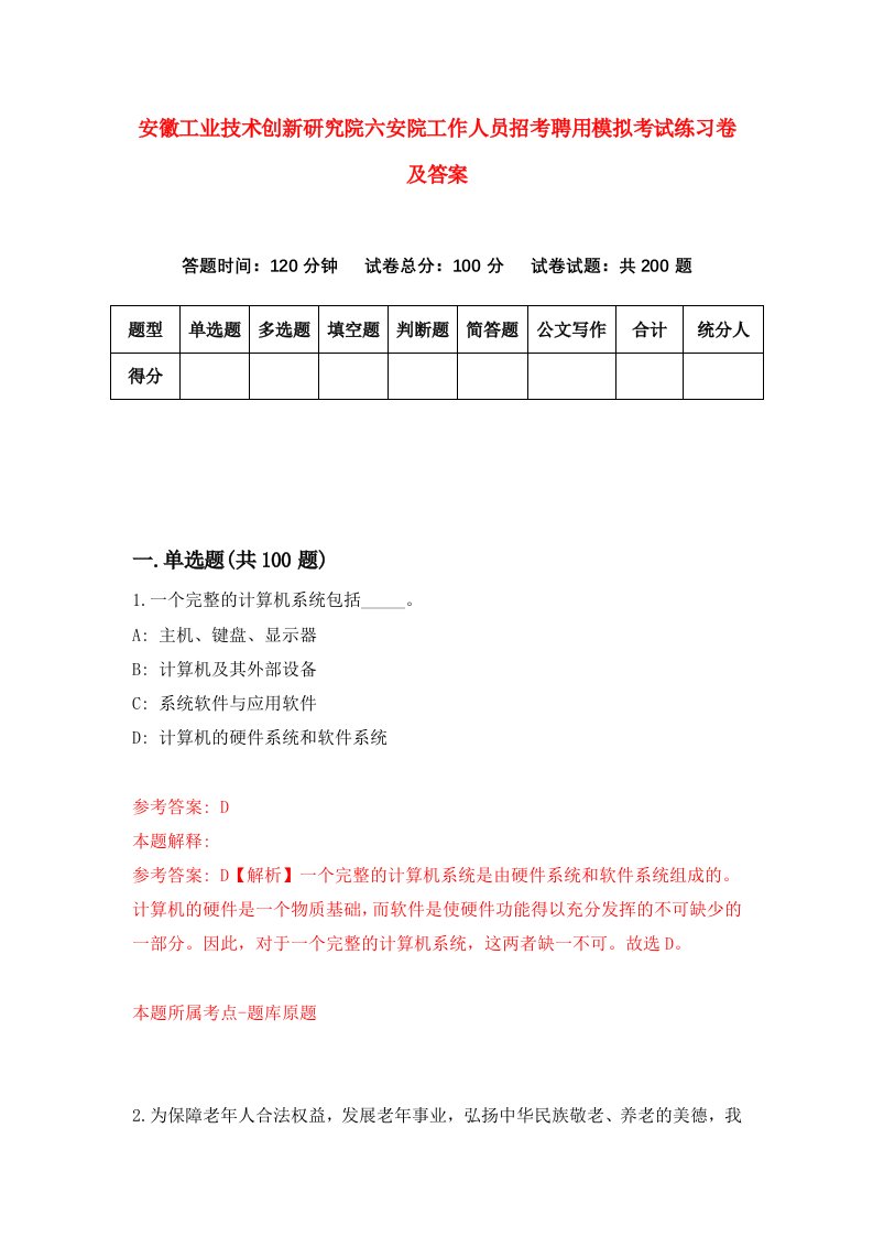 安徽工业技术创新研究院六安院工作人员招考聘用模拟考试练习卷及答案第4次