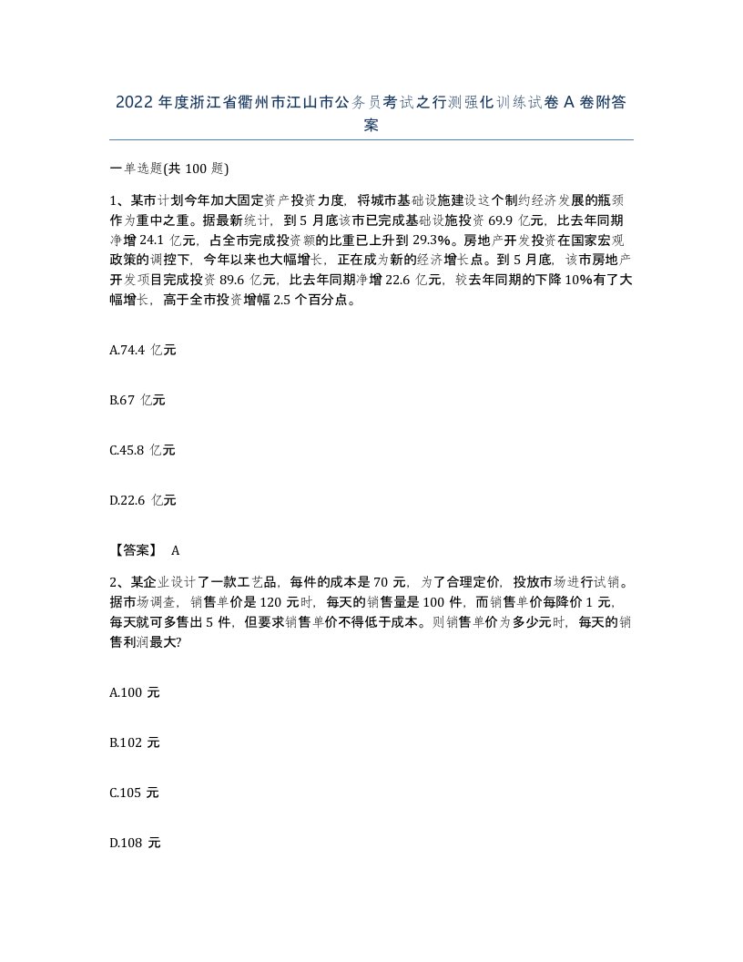 2022年度浙江省衢州市江山市公务员考试之行测强化训练试卷A卷附答案