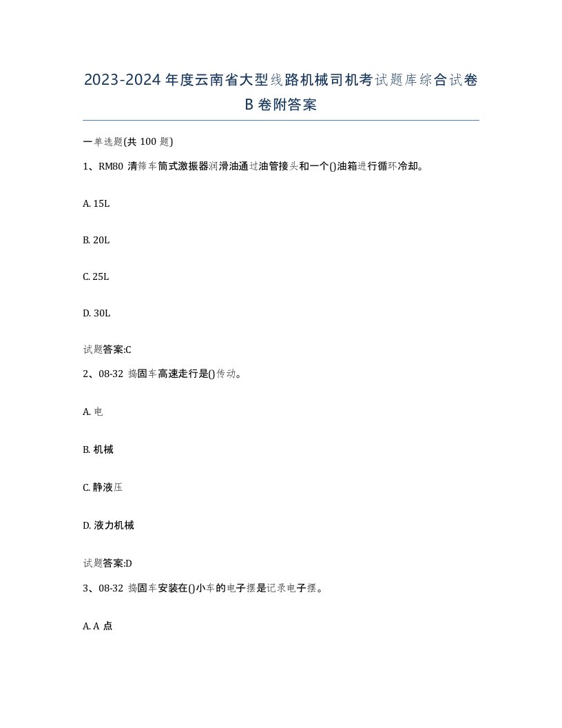 20232024年度云南省大型线路机械司机考试题库综合试卷B卷附答案