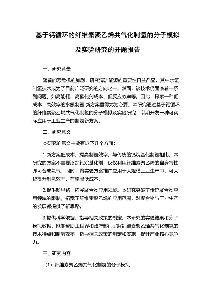 基于钙循环的纤维素聚乙烯共气化制氢的分子模拟及实验研究的开题报告