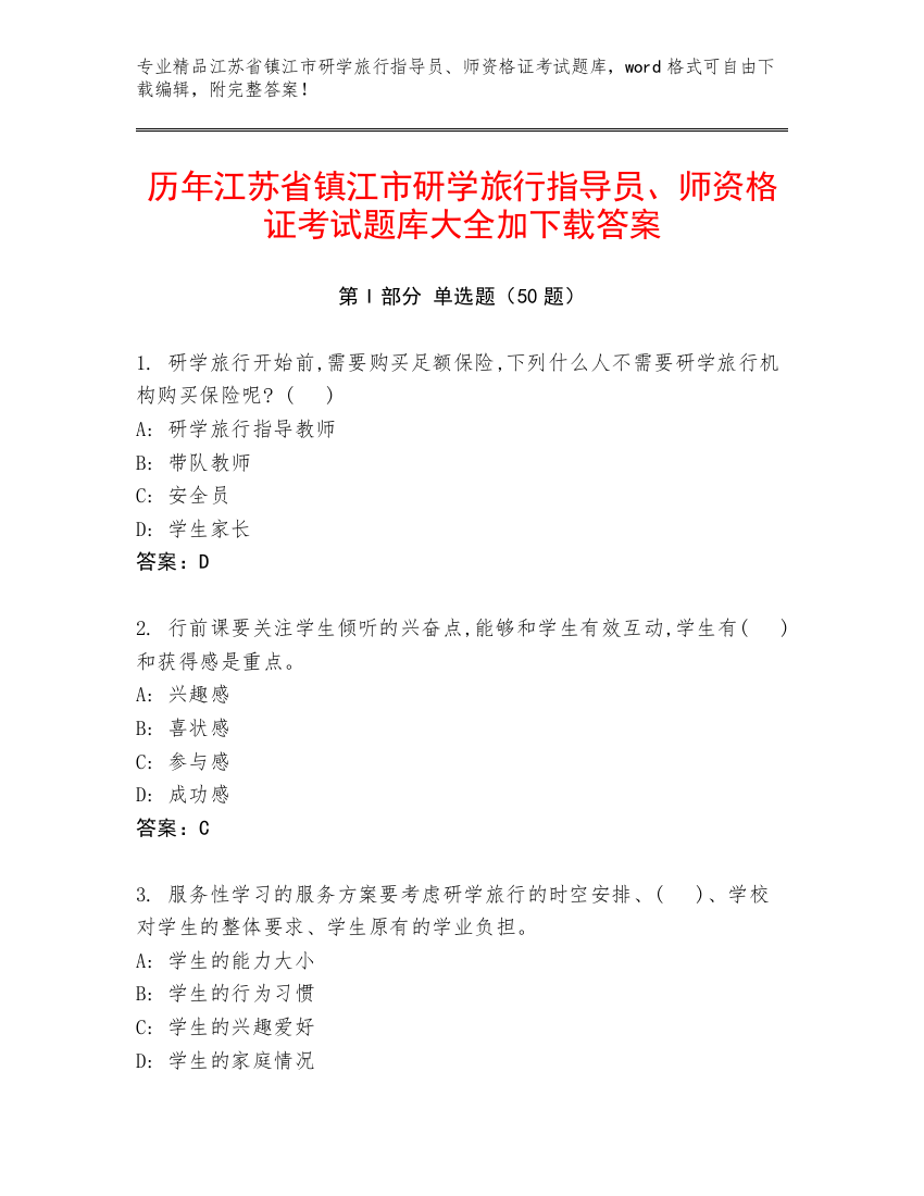 历年江苏省镇江市研学旅行指导员、师资格证考试题库大全加下载答案