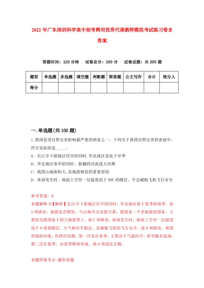 2022年广东深圳科学高中招考聘用优秀代课教师模拟考试练习卷含答案0