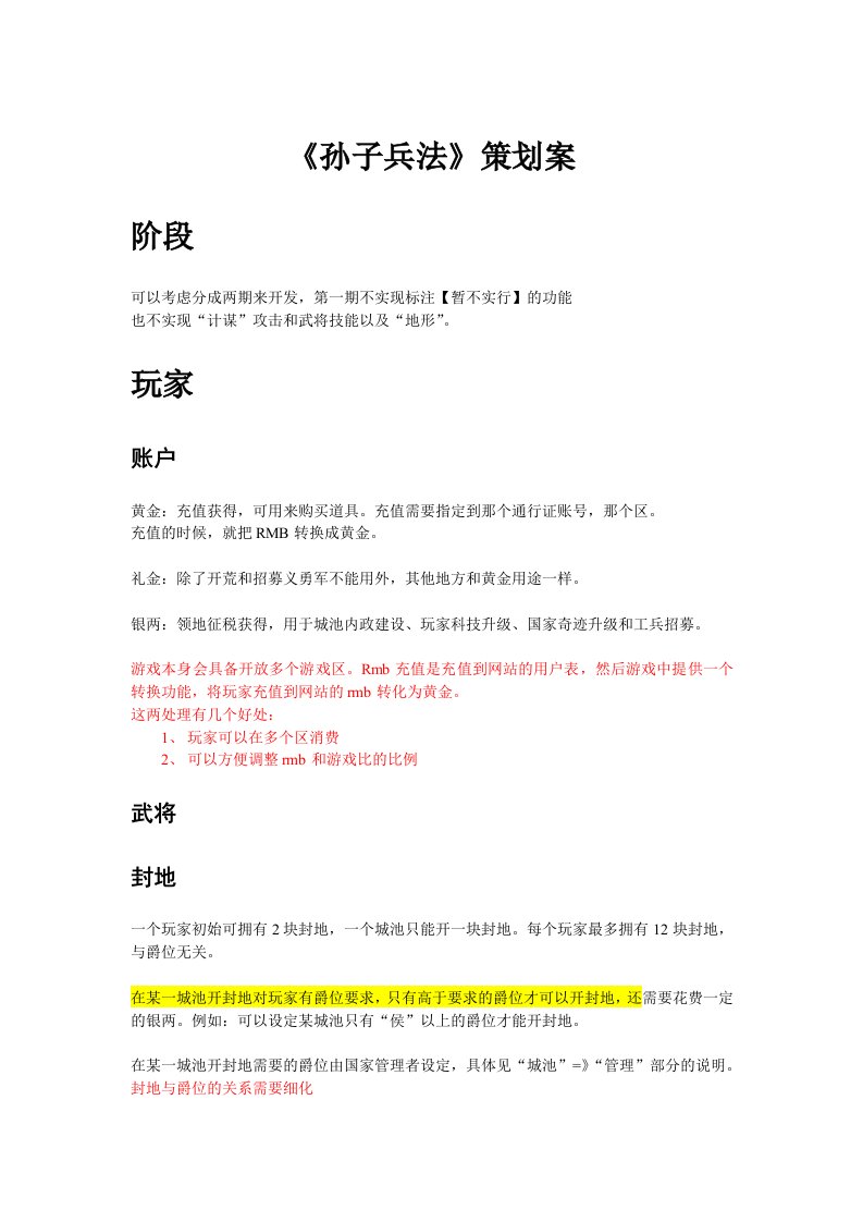 精选网页游戏孙子兵法策划案